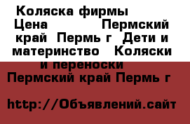 Коляска фирмы Zippj › Цена ­ 9 200 - Пермский край, Пермь г. Дети и материнство » Коляски и переноски   . Пермский край,Пермь г.